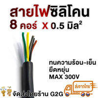 G2G สายไฟซิลิโคน 8 คอร์ x 0.5 มิล  สำหรับงานไฟฟ้า รถไฟฟ้า สายคันเร่ง หน้าปัด สายสัญญาณต่าง ๆ (ราคาต่อเมตร)