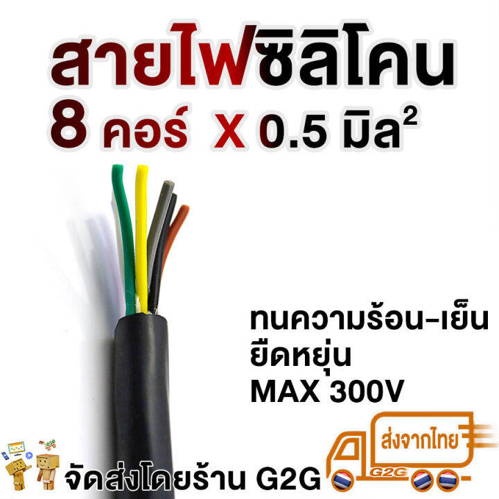 g2g-สายไฟซิลิโคน-8-คอร์-x-0-5-มิล-สำหรับงานไฟฟ้า-รถไฟฟ้า-สายคันเร่ง-หน้าปัด-สายสัญญาณต่าง-ๆ-ราคาต่อเมตร