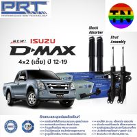 ? PRT  โช๊คอัพ ISUZU D-Max 4x2 4x4 RT50 Hi-lander ปี 2012-2019 อีซูซุ ดีแม็ก พี อาร์ ที ?