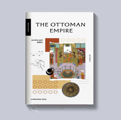 หนังสือ มหาจักรวรรดิผู้พิชิต : The Ottoman Empire (ปกอ่อน)