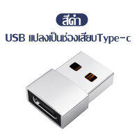 kinkong ใหม่ PD to USB Adapter อะแดปเตอร์หัวแปลง USB-C Male to USB Adapter 2.0 มือถือ ตัวเชื่อมต่ออะแดปเตอร์แปลง Micro Female สำหรับ Android Universal