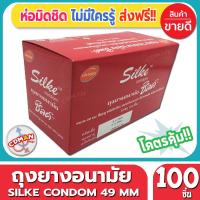 ถุงยางอนามัย Lifestyles Silke Condom ถุงยาง ไลฟ์สไตล์ ซิลค์ ไซส์ขนาด 49 มม. (100ชิ้น/กล่อง) จำนวน 1 กล่อง ราคาถูก ผิวเรียบ ปลายเป็นกระเปาะ ไม่มีกลิ่น มีสารหล่อลื่น