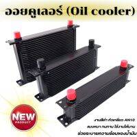 ออยคูลเลอร์ oil cooler (ออยเกียร์) มี 3ขนาดให้เลือก สามารถใช้กับรถได้ทุกรุ่น ตัดปัญหาความร้อนสะสมในชุดเกียร์  oil cooler oil gear ออยเกียร์