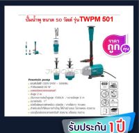 Total ปั๊มน้ำพุ 50 วัตต์ 220 โวลท์ รุ่น TWPM501 ( Fountain Pump ) ปั๊มทำน้ำพุ