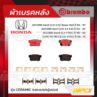 BREMBO ผ้าเบรคหลัง HONDA CIVIC ES DIMEN ปี00-05, CIVIC FD FB ปี06-15, ACCORD G5 ปี94-97, G6 ปี98-02, G7 ปี03-07, CR-V ปี96-01, STREAM ปี02-07, ODYSSEY ปี95-05 ซีวิค แอคคอร์ด ซีอาร์-วี สตรีม โอดีซีย์ (Ceramic ระยะเบรคนุ่มนวล)