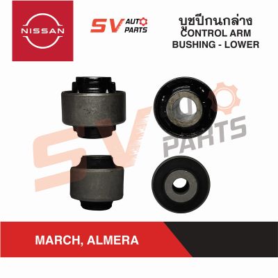 (4ตัว) ชุดบูชปีกนก NISSAN MARCH, ALMERA นิสสัน มาร์ช, อัลเมร่า ทุกรุ่น | LOWER CONTROL ARM BUSHING