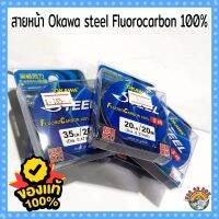 สายฟลูโร คาร์บอน 100% OKAWA STEEL 4lb/55lb/60lb/80lb/100lb  ม้วน 20 mm/m