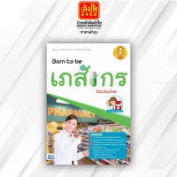 หนังสือคู่มือ Born to be เภสัชกร Exclusive