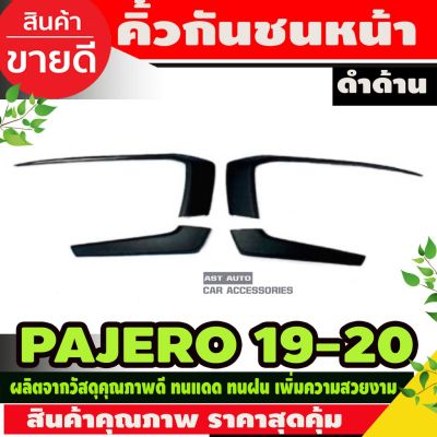 ขายดีอันดับ1 คิ้วกันชนหน้า (4 ชิ้น) สีดำด้าน pajero 2019 - 2020 (AO) ส่งทั่วไทย กันชน หลัง กันชน ออฟ โร ด กันชน ท้าย กันชน รถ กระบะ