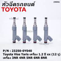 (ราคา /1 ชิ้น)***ราคาพิเศษ***หัวฉีดใหม่แท้ (Denso )Toyota Vios Yaris เครื่อง 1.2  ปี xx  (12 รู) P/N : 23250-0Y040 เครื่อง  3NR 4NR 5NR 6NR 8NR (พร้อมจัดส่ง)