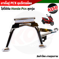 ขาตั้งคู่ CLICK125i  PCX  598ชุบโครเมี่ยมหนา ขาตั้งคู่pcx ขาตั้งpcx ขาตั้งคู่คลิก125i ขาตั้งมอเตอร์ไซด์,อุปกรณ์แต่งรถ,