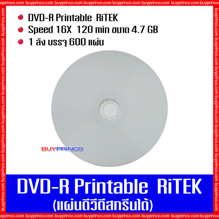 แผ่นดีวีดี-ไรเทค-dvd-ritek-printable-แผ่นดีวีดีสกรีนได้-ยกลัง-1-ลัง-บรรจุ-600-แผ่น