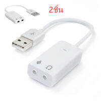 USB 2.0 Audio 3D Sound Virtual 7.1 Channel Card Adapter (White) 2ชิ้น