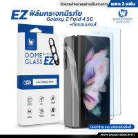 [แพค2แผ่น] ฟิล์มกระจก Galaxy Z Fold 4 5G Whitestone Dome Glass EZ Clear Glass (ฟิล์มกระจกแบบกาวเต็ม+ที่ครอบเลนส์)