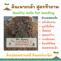 ดินเพาะปลูกต้นกล้า สูตรชีวภาพ ปรับสูตรใหม่ เพิ่มมูลไส้เดือน และพีทมอส Quality soils for seeding