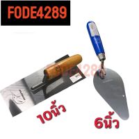 FUDE9235 เกรียงฉาบ เกรียง เกียงก่อแสตนเลส &amp; เกียงฉาบแสตนเลส เกียงฉาบ เกียงก่อ เกียงฉาบปูน เกียงสแตนเลส เกียงปาดปูน เกียงโป้วสี เกรียง trowel