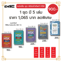 หนังสือ ชุด พิชิตคำศัพท์ HSK ระดับ 1-5 อักษรข้างในอักษรจีนตัวย่อ (1ชุดมี 5 เล่ม ราคาเต็ม 1,065 บาท พิเศษเพียง 900 บาท) I เรียนภาษาจีน ไวยากรณ์จีน