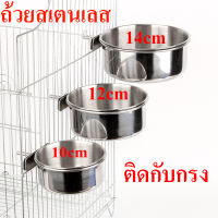 ถูก ถ้วยสเตนเลส แบบแขวน ถ้วยอาหารนกเเก้ว ถ้วยอาหารสัตว์เลี้ยง ชามอาหารนกแก้ว แมว สุนัข 10cm 12cm