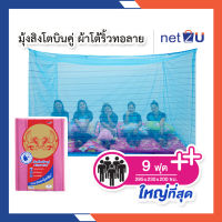 มุ้งกันยุง มุ้ง 9ฟุต นอน5คน ผ้าโต้ริ้วทอลาย ยี่ห้อสิงโตบินคู่ Netto ของแท้ เหนียว ทนทาน ไม่ขาดง่าย ระบายอากาศได้ดี