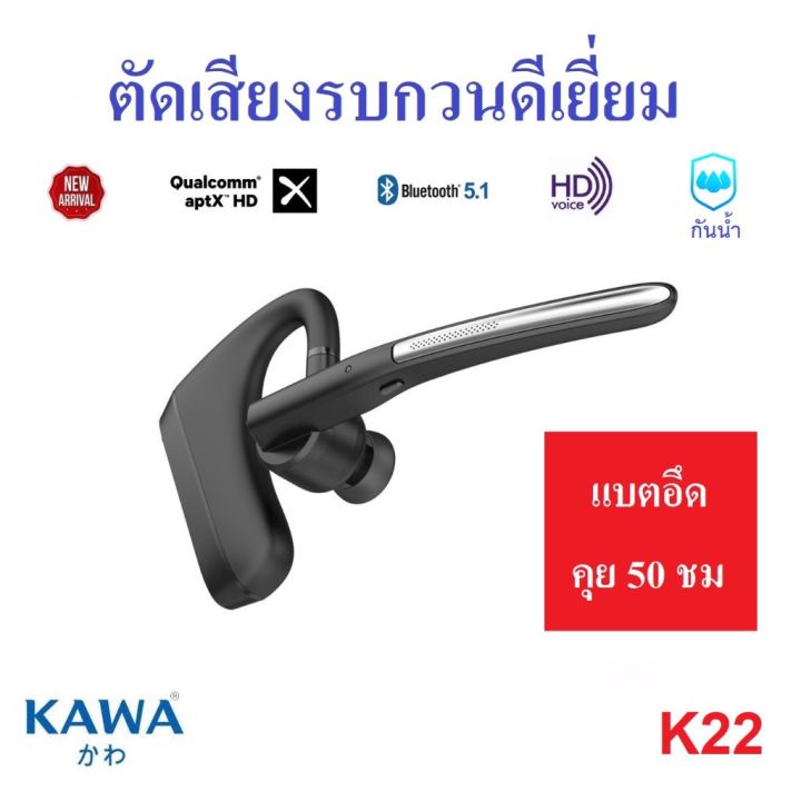 kawa-k22-หูฟังบลูทูธ-5-1-แบตอึดคุยต่อเนื่อง-50-ชม-ตัดเสียงรบกวนดีมาก-รองรับ-aptx-hd-หูฟังไร้สาย