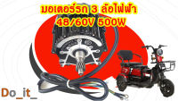 มอเตอร์รถ 3 ล้อไฟฟ้า 48V/60V 500W