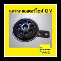 แตรรถมอเตอร์ไซค์ 12V