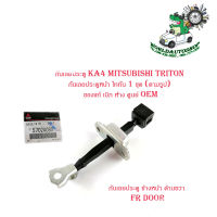 กันเลยประตู KA4 mitsubishi Triton กันเลยประตูหน้า ไททัน (ตามรูป) ของแท้ เบิก ห้าง ศูนย์ OEM จำนวน 1 ชิ้น