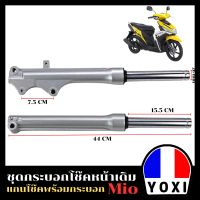 YOXI RACING กระบอกโช๊คหน้าเดิม+แกนโช๊ค รุ่น MIO (สำหรับมอเตอร์ไซค์)/1คู่