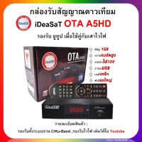 กล่องดาวเทียม iDeaSaT รุ่น  OTA A5HD  (ใช้กับจานทึบหรือจานโปร่งตะแกรง)