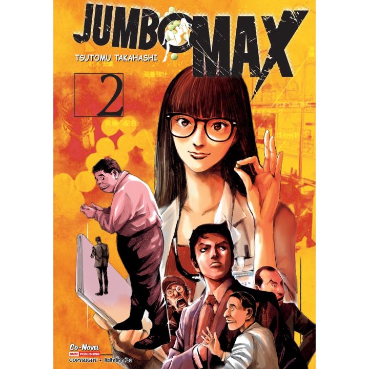 เล่มใหม่ล่าสุด-หนังสือการ์ตูน-jumbo-max-เล่ม-1-2-ล่าสุด-แบบแยกเล่ม