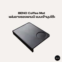 BENO แผ่นยางรองแทมป์ Coffee Mat แบบเข้ามุมโต๊ะ และแบบเรียบสี่เหลี่ยม มีช่องวางแทมป์เปอร์