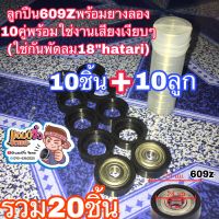 Hatari ฮาตาริ ลูกปืนพัดลม 18นิ้ว (10ชุด) (609zพร้อมยางลอง) คุณภาพสูง ลูกปืนพัดลมฮาตาริ10ชุด 609z+ยางลอง10ชุด 18”