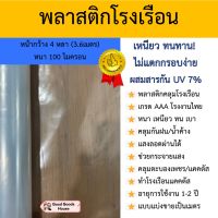 พลาสติกโรงเรือน คุณภาพสูง ผสมสารป้องกันยูวี 7% พลาสติกปูบ่อ หน้ากว้าง4หลา 100ไมครอน Greenhouse UV Plastic Sheet หนา เหนียว ไม่แตกกรอบง่าย กันน้ำ100%