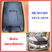 สกู๊ป ฝากระโปรง นาวาร่า นาวารา เอ็นพี300 2015-2019 สวยงามมากๆ scoop np300 จมูกนาวาร่า หลอก ช่องลม แต่งฝากระโปรง สี ดำ ดำด้านnavara scoop 2015-2019