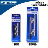 เหล็กยึดใบกบ NKT สำหรับ MAKITA รุ่น 1100 1804N(1805N) ใช้สำหรับยึดใบมีดกบไสไม้ ของแท้ คุณภา่พสูง