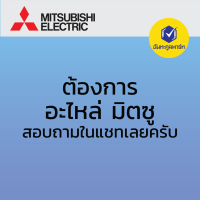 อะไหล่แอร์บ้าน Mitsubishi Electric เพิ่มเติม สั่งได้