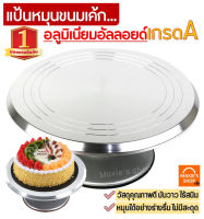 ?ส่งฟรี? แป้นหมุนเค้กอลูมิเนียมอัลลอยด์ MAXIE เกรด A ที่หมุนเค้ก จานหมุนแต่งเค้ก cake turntables แป้นหมุนทำเค้ก แป้นหมุนแต่งหน้าเค้ก ฐานรองแต่งเค้ก อุปก