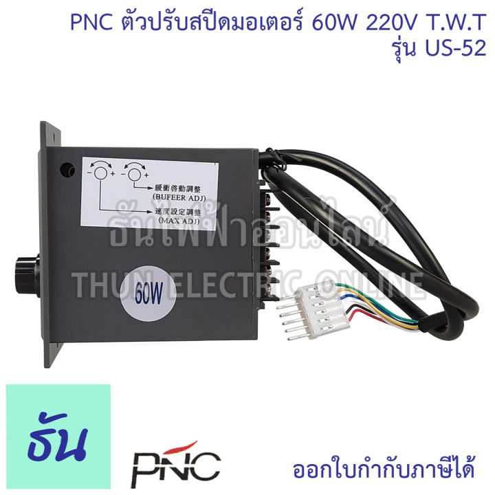 pnc-ตัวปรับสปีดมอเตอร์-รุ่น-us-52-60w-220v-t-w-t-speed-control-ตัวปรับความเร็ว-มอเตอร์-เครื่องควบคุมความเร็วมอเตอร์-ธันไฟฟ้า