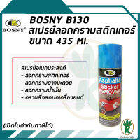 Bosny B130 สเปรย์ลอกคราบสติกเกอร์ และทำความสะอาดยางมะตอย ขนาด 435cc.