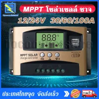 โซล่าชาร์จเจอร์ โซล่าชาร์จคอนโทรลเลอร์ MPPT Solar charge controller 12V/24V PWM 30A อุปกรณ์ควบคุมแผงโซล่า