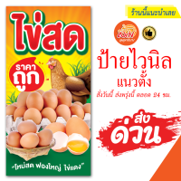 ป้ายไวนิล ขายไข่ไก่สด แนวตั้ง (สามารถแก้ไขเนื้อหาฟรี จะเพิ่ม จะลด จะเปลี่ยน ได้ทั้งหมด) จัดส่งด่วน