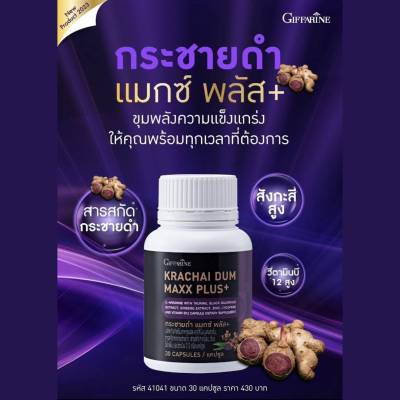 กระชายดำ แมกซ์ พลัส+ กิฟฟารีน อาหารเสริม สำหรับ ผู้ชาย