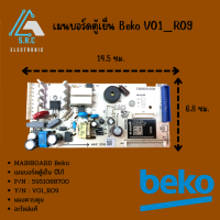 เมนบอร์ดบอร์ดตู้เย็น บีโก้ # MAINBOARD Beko # Y/N : V01_R09 # P/N : 5951088700 # แผงควบคุมด้านหลังตู้เย็น Beko # อะไหล่ตู้เย็น