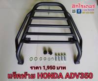 แร็คท้ายHONDA ADV350,ตะแกรงท้าย HONDA ADV350