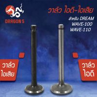 (promotion++) วาล์วไอดี วาล์วไอเสีย, วาวไอดี-วาวไอเสีย DREAM, WAVE100, WAVE110,ดรีม, เวฟ100,เวฟ110 (KFM) เกรด AAA (มีขายคู่ และแยกขาย) สุดคุ้มม อะไหล่ แต่ง มอเตอร์ไซค์ อุปกรณ์ แต่ง รถ มอเตอร์ไซค์ อะไหล่ รถ มอ ไซ ค์ อะไหล่ จักรยานยนต์