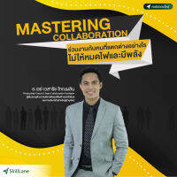 Mastering Collaboration ร่วมงานกับคนที่แตกต่างอย่างไร ไม่ให้หมดไฟและมีพลัง | คอร์สออนไลน์ SkillLane