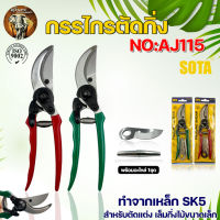 SK5 กรรไกรตัดกิ่ง SOTA รุ่น AJ115 8นิ้ว กรรไกรแต่งกิ่งไม้ ด้ามจับหุ้มด้วย PVC กันลื่น เครื่องมือทำสวน กรรไกรเล็มกิ่ง ตัดลวด พร้อมอะไหล่ฟรี 1ชุด