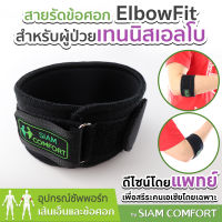 สายรัดข้อศอก ตรา Siamcomfort ผ้ารัดข้อศอก ผ้าพันข้อศอก ที่รัดข้อศอก ที่พันข้อศอก ผ้าพยุงข้อศอก