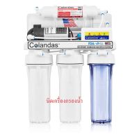 เครื่องกรองน้ำ ระบบ RO COLANDAS 50GPD กระบอกขาว2กระบอก กระบอกใส1กระบอก