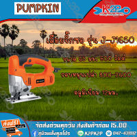 PUMPKIN เลื่อยจิ๊กซอ รุ่น J-J1650 ขนาด 65 มม. กำลังไฟฟ้า 600 วัตต์ ของแท้คุณภาพดี บริการเก็บเงินปลายทาง จัดส่งฟรี